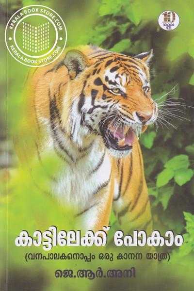 Cover Image of Book കാട്ടിലേക്ക് പോകാം