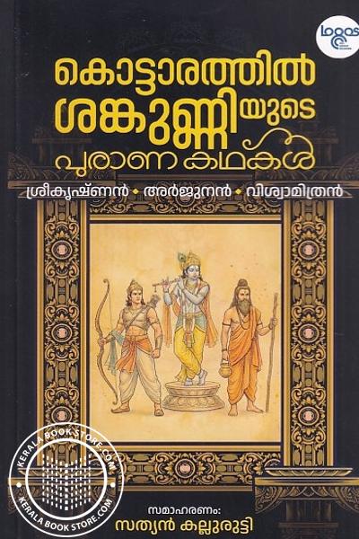 Cover Image of Book കൊട്ടാരത്തിൽ ശങ്കുണ്ണിയുടെ പുരാണ കഥകൾ
