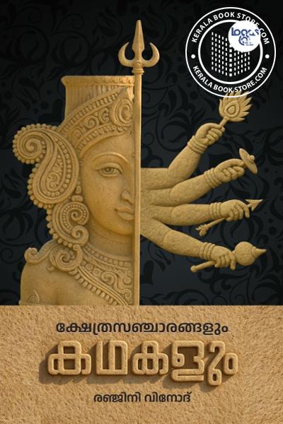 Cover Image of Book ക്ഷേത സഞ്ചാരങ്ങളും കഥകളും