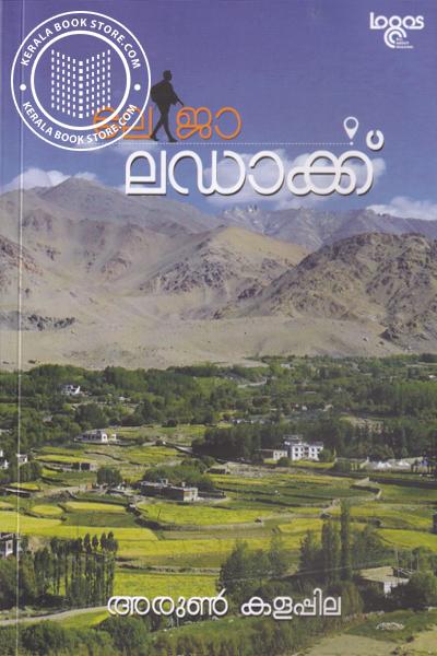 Cover Image of Book ലേ ജാ ലഡാക്ക്