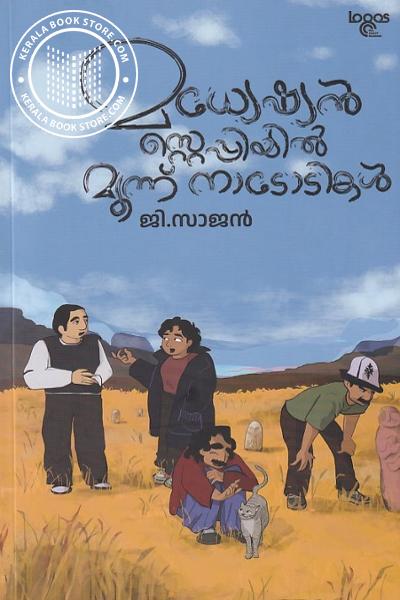 Cover Image of Book മധ്യേഷ്യൻ സ്റ്റെപ്പിയിൽ മൂന്ന് നാടോടികൾ