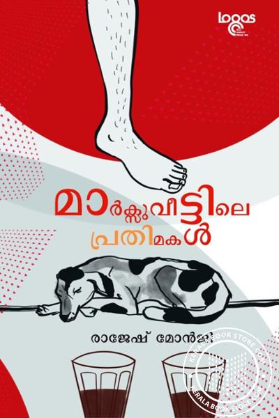 Cover Image of Book മാര്‍ക്സുവീട്ടിലെ പ്രതിമകള്‍