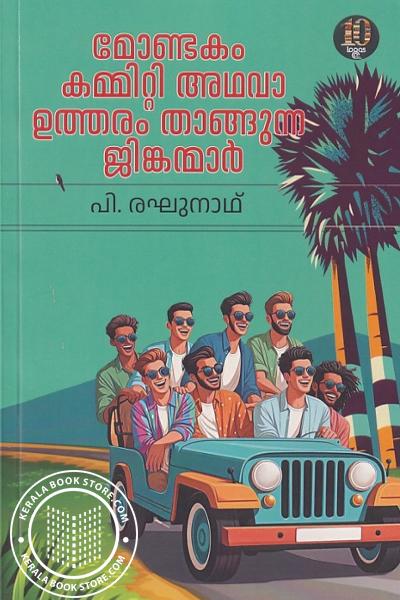 Cover Image of Book മോണ്ടകം കമ്മിറ്റി അഥവാ ഉത്തരം താങ്ങുന്ന ജിങ്കന്മാർ