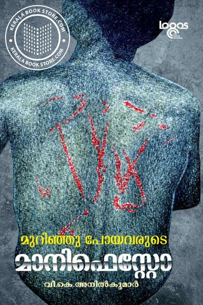 Cover Image of Book മുറിഞ്ഞുപോയവരുടെ മാനിഫെസ്റ്റോ