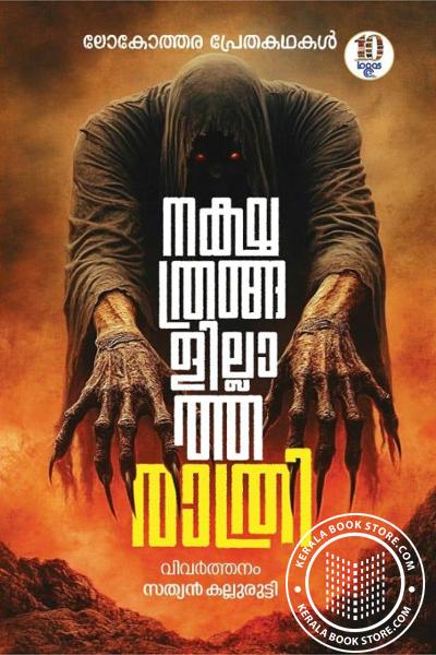 Image of Book നക്ഷത്രങ്ങളില്ലാത്ത രാത്രി
