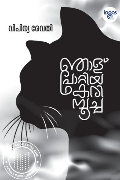 Cover Image of Book ഞാള് പോറ്റിയ കരിമ്പൂച്ച