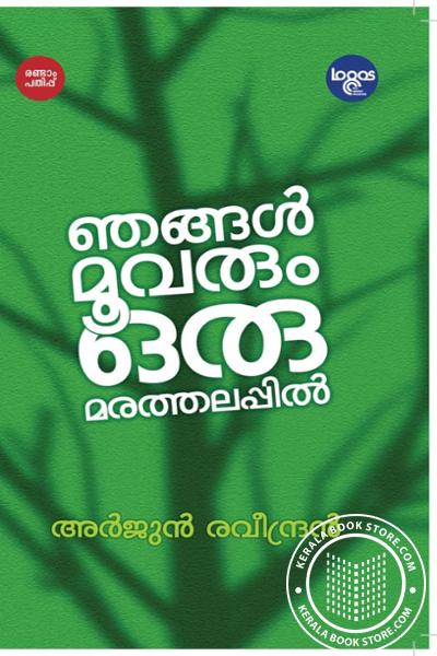 Cover Image of Book ഞങ്ങൾ മൂവരും ഒരു മരത്തലപിൽ