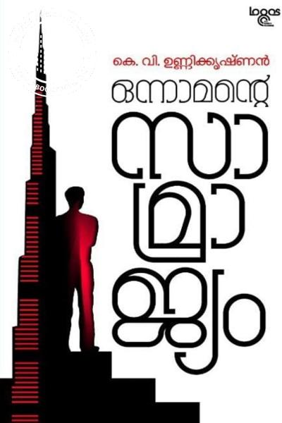 Cover Image of Book ഒന്നാമന്റെ സാമ്രാജ്യം
