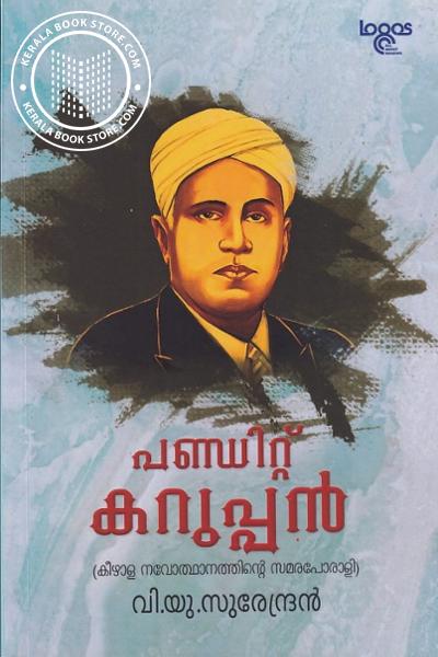 Cover Image of Book പണ്ഡിറ്റ് കറുപ്പൻ