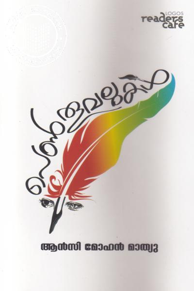 Cover Image of Book പെൺതൂവലുകൾ