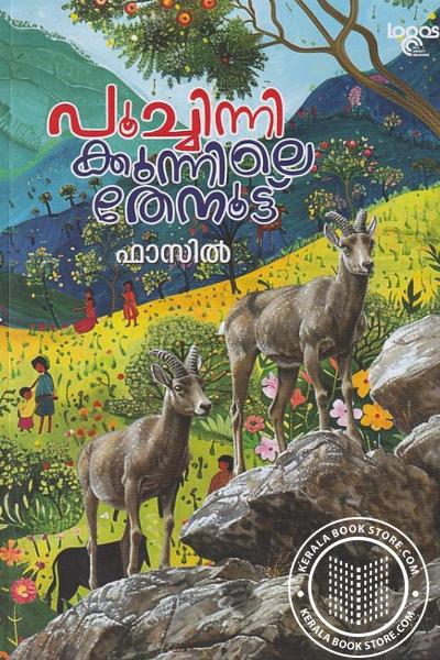 Cover Image of Book പൂച്ചിന്നിക്കുന്നിലെ തേനൂട്ട്