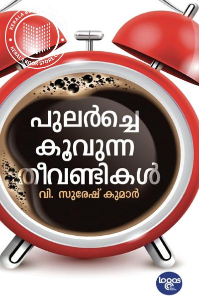 Cover Image of Book പുലർച്ചെ കൂവുന്ന തീവണ്ടികൾ