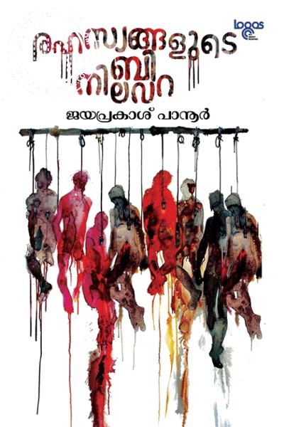 Cover Image of Book രഹസ്യങ്ങളുടെ ബി നിലവറ