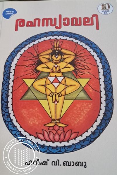 Cover Image of Book രഹസ്യാവലി