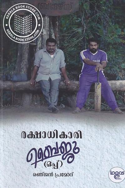Cover Image of Book രക്ഷാധികാരി ബൈജു (ഒപ്പ് )