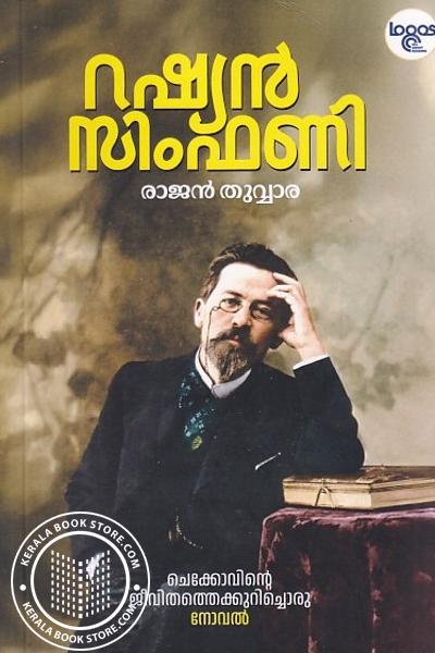 Cover Image of Book റഷ്യൻ സിംഫണി 