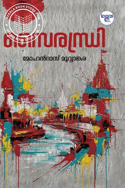 Image of Book സൈരന്ധ്രി