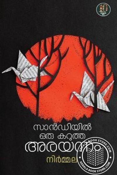 Cover Image of Book സാൻഡിയിൽ ഒരു കറുത്ത അരയന്നം