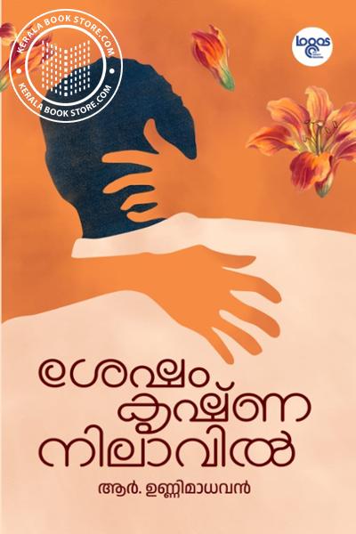 Cover Image of Book ശേഷം കൃഷ്ണ നിലാവിൽ