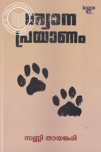 Cover Image of Book ശ്യാന പ്രയാണം