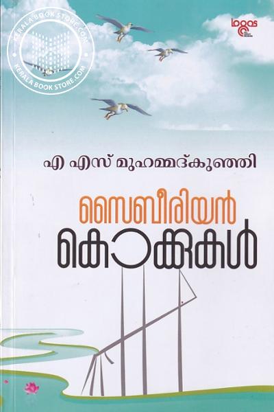 Cover Image of Book സൈബീരിയൻ കൊക്കുകൾ