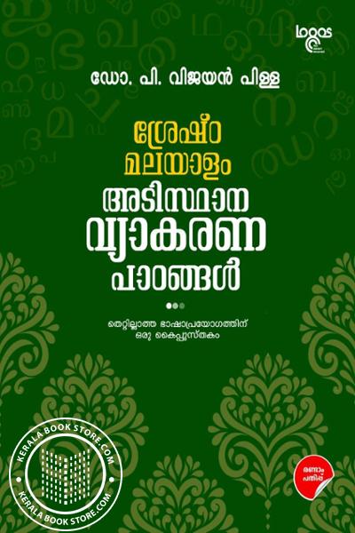Image of Book ശ്രേഷ്ഠ മലയാളം അടിസ്ഥാന വ്യാകരണ പാഠങ്ങൾ