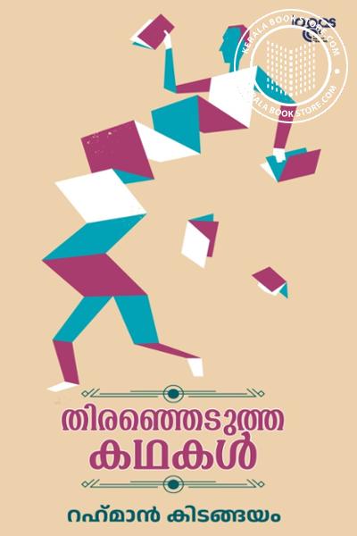 Cover Image of Book തിരഞ്ഞെടുത്ത കഥകള്‍ - റഹ്മാന്‍ കിടങ്ങയം