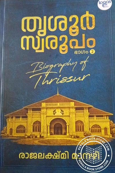 Cover Image of Book തൃശൂർ സ്വരൂപം ഭാഗം 2