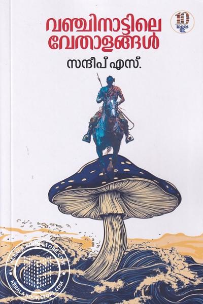 Cover Image of Book വഞ്ചിനാട്ടിലെ വേതാളങ്ങൾ