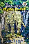 Thumbnail image of Book ആത്മവ്യാപാരി