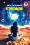Thumbnail image of Book അന്തര്യാമി
