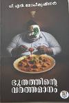 Thumbnail image of Book ഭൂതത്തിൻ്റെ വർത്തമാനം