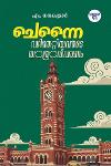 Thumbnail image of Book ചെന്നൈ വഴിതെറ്റിയവരുടെ യാത്രവിവരണം
