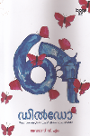 Thumbnail image of Book ഡില്‍ഡൊ ആറു മരണങ്ങളുടെ പള്‍പ്പ് ഫിക്ഷന്‍ പാഠപുസ്തകം