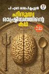 Thumbnail image of Book ഹിന്ദുത്വ രാഷ്ട്രീയത്തിൻ്റെ കഥ
