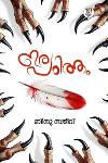 Thumbnail image of Book ഇരപഠിത്തം