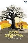 Thumbnail image of Book ഇവിടെ അല്പനേരം