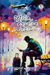 Thumbnail image of Book ജീവിതം തുന്നുന്ന പ്രവാസം