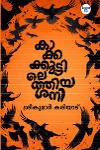 Thumbnail image of Book കാക്കക്കൂട്ടിലെത്തിയ ശനി