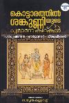 കൊട്ടാരത്തിൽ ശങ്കുണ്ണിയുടെ പുരാണ കഥകൾ