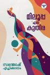 Thumbnail image of Book മിലൂപ്പ എന്ന കുതിര