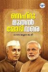 Thumbnail image of Book നെഹ്‌റു മുതൽ മോദി വരെ