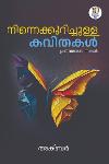 നിന്നെക്കുറിച്ചുള്ള കവിതകൾ