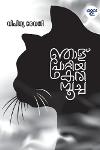 Thumbnail image of the Book ഞാള് പോറ്റിയ കരിമ്പൂച്ച