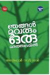 ഞങ്ങൾ മൂവരും ഒരു മരത്തലപിൽ