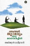 ഞങ്ങൾ മൂവരും ഒരു മരത്തലപ്പിൽ