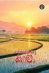 Thumbnail image of Book ഓർമ്മയിൽ ഒരു കാലം