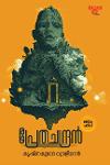 Thumbnail image of Book പ്രേതചന്ദ്രൻ