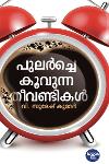 Thumbnail image of Book പുലർച്ചെ കൂവുന്ന തീവണ്ടികൾ