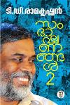 Thumbnail image of Book സംഭാഷണങ്ങൾ 2